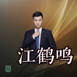 江鹤鸣