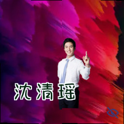 沈清瑶